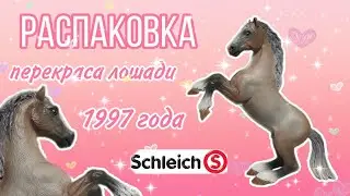 Распаковка перекраса лошади SCHLEICH | Schleich 1997