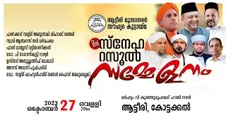 ആട്ടീരി മൂസാ നഗർ സൗഹൃദ കൂട്ടായ്മ സംഘടിപ്പിക്കുന്ന  സ്‌നേഹ റസൂൽ സമ്മേളനം | 2023 October 27 Friday