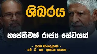 තෘප්තිමත් රාජ්‍යසේවයක් | ශිඛරය | EP 01