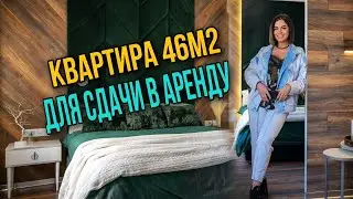Квартира 46м2 для сдачи под бизнес-аренду. Обзор.