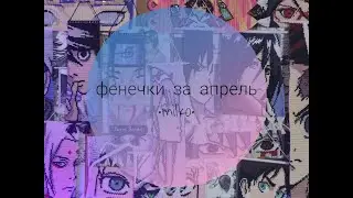 Фенечки за апрель 2020