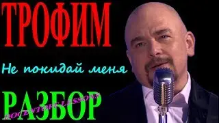Трофим — «Не покидай меня» | Разбор на гитаре: аккорды и бой