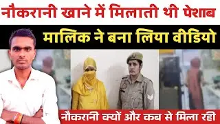 नौकरानी खाने में मिलाती थी पेशाब | सच्ची घटना | Crime Story | Anoop Ka Safar