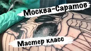 В Саратов за тату/ типа мастер класс/ сделал бесплатную ТАТУИРОВКУ