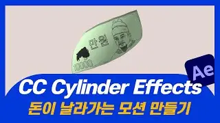 [애펙강좌] 자연스럽게 날라가는 종이 모션그래픽 만들기 │CC Cylinder After effects tutorial #모션그래픽  #aftereffects  #에펙강좌