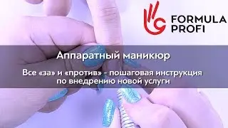 Аппаратный маникюр. Инструкция по внедрению услуги.