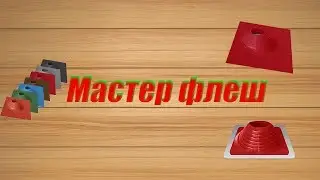 Обзор Мастер флеш