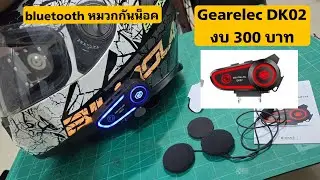 งบ 300 บลูทูธหมวกกันน็อคราคาถูกเสียงดี Gearelec DK02 อินเตอร์คอม