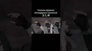 Техника призыва легендарных Саннинов