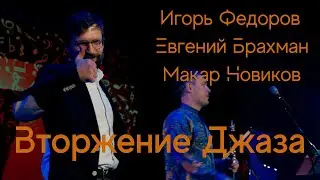 Вторжение джаза | Игорь Федоров, Евгений Брахман, Макар Новиков |