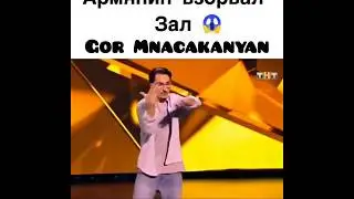 Армянин взорвал зал !!