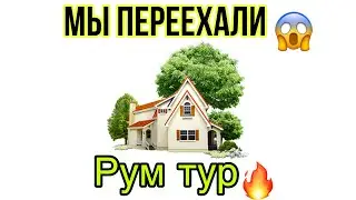 МЫ ПЕРЕЕХАЛИ 😱РУМ ТУР🔥ЗАНЯТИЕ С ДОЧЕЙ //РАССПАКОВКА😎