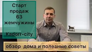 63 жемчужина | Старт продаж | Кадорр сити на Краснова | Обзор планировок | Полезные советы | Одесса