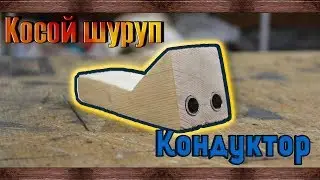 Кондуктор косого шурупа