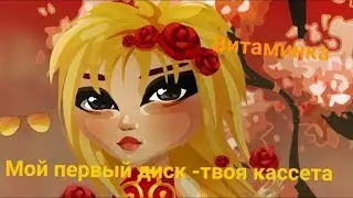 КЛИП ТИМА БЕЛОРУССКИХ-ВИТАМИНКА!КЛИП АВАТАРИЯ!