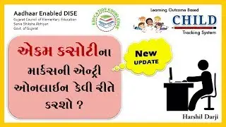 ONLINE MARKS ENTRY EKAM KASOTI | SSA GUJARAT