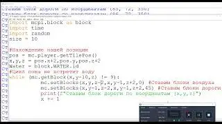 Python для майнкрафт. Дорога к морю