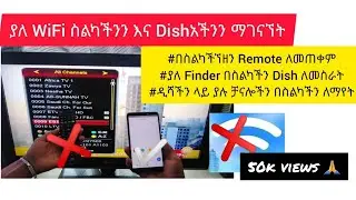 እንዴት ስልካችንን ከዲሽ ጋር አገናኝተን ስልካችንን እንደ Remote መጠቀም እንችላለን How To Use  Smart phone like Remote legally