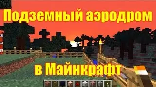 Обзор игры Майнкрафт. Подземный аэродром в Майнкрафт