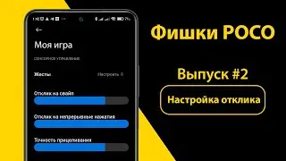 Фишки POCO | Настройка отклика в приложениях