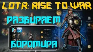 ✅LOTR: Rise to War | Гайд на Боромира | Командир защиты...