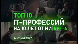 На кого учиться в IT: 10 самых перспективных профессий в 2023 году и на 10 лет вперед от AI GPT-4