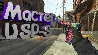 Мастера USP-S | МУВИК USP |