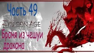 Драгон Эйдж Начало прохождение. Dragon Age Origins. Часть 49. Броня из чешуи дракона.