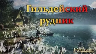 Myth of Empires ✅ Гильдейский рудник \ Зернохранилище \ Карьер ( Basic Quarry) Лесопилка