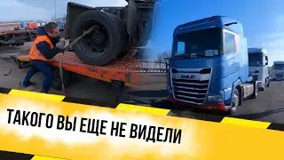 Сломались прямо на прицепе. Как едет DAF XG+