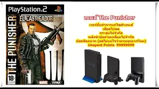 The Punisher เวอร์ชั่นเลือดไม่ลดและกระสุนไม่จำกัด PlayStation 2