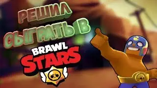 КАК Я СЫГРАЛ В BRAWL STARS 5 МЕСЕЦЕВ