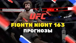 Прогноз на UFC Fight Night 163, ставки от «Онлайн Букмекеров»