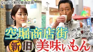 ”なにわ下町人情”商店街ぶらり スペシャル②【大阪ダシ文化の歴史‼空堀商店街 】#おとな旅あるき旅 #traveljapan #osaka #三田村邦彦 #丘みどり #大阪グルメ #焼肉