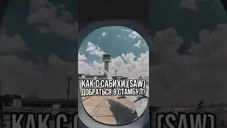 Старый аэропорт Стамбула Сабиха (SAW) #шортс шортс #shorts shorts #стамбул #турция #аэропорт #sabiha