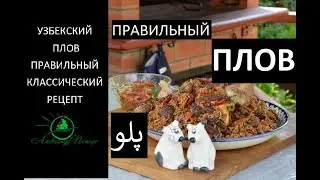 Узбекский плов.Классический рецепт на конкурс узбекской кухни Сталика Ханкишиева.