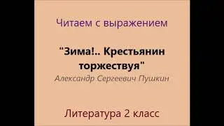 "Зима!.. Крестьянин торжествуя". А. С. Пушкин