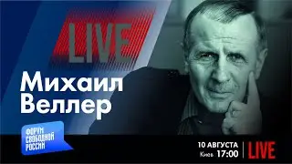 LIVE: Легенды путинской России | Михаил Веллер