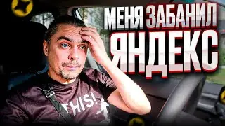 Получил блок от Яндекса. И это даже не плохо