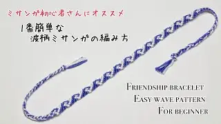 1番簡単な波柄ミサンガの編み方〜How to make friendship bracelet for beginner.wave  pattern