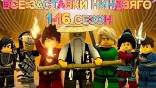 ВСЕ ЗАСТАВКИ НИНДЗЯГО 1-16 СЕЗОН