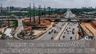 Развязка на пересечении МКАД с улицей Генерала Дорохова готова на 60 процентов