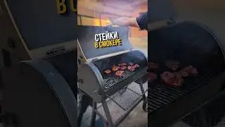 МРАМОРНЫЕ СТЕЙКИ В СМОКЕРЕ #охотарыбалка #готовка #еда #смокер #стейки #мраморные #вкусно #мясо