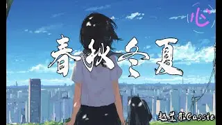 春秋冬夏 - 赵芷彤Cassie 🎵 我想借春天的光拥抱你 借夏天的风贴近你🎵 动态歌词LyricsVideo