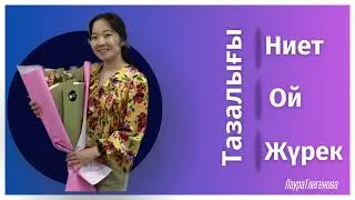 НИЕТ/Ой/Жүрек тазалығы. Таңғы ойым🫶Керегін аларсыз)