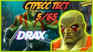 ДРАКС | СТРЕСС ТЕСТ 5/65 | MARVEL БИТВА ЧЕМПИОНОВ  | MCOC | MBCH | DRAX