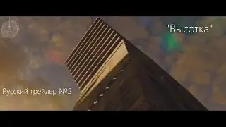 Высотка | Русский трейлер №2 | 