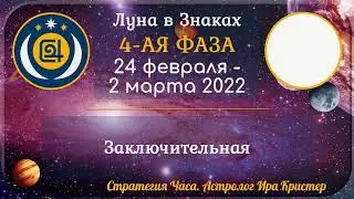 Четвертая фаза лунного месяца с 24 февраля по 2 марта 2022. Заключительная