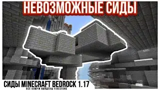 БЕСКОНЕЧНЫЕ СТРУКТУРЫ | Элитные Сиды Майнкрафт 1.16 и 1.17 Бедрок