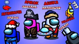 Аmong us, но мы все поменялись никнеймами | Пранки AmongUs#5
